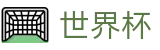2026世界杯-赛事数据中心
